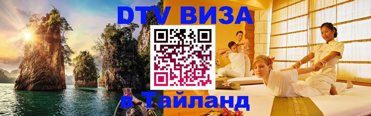 Долгосрочная виза DTV в Тайланд 